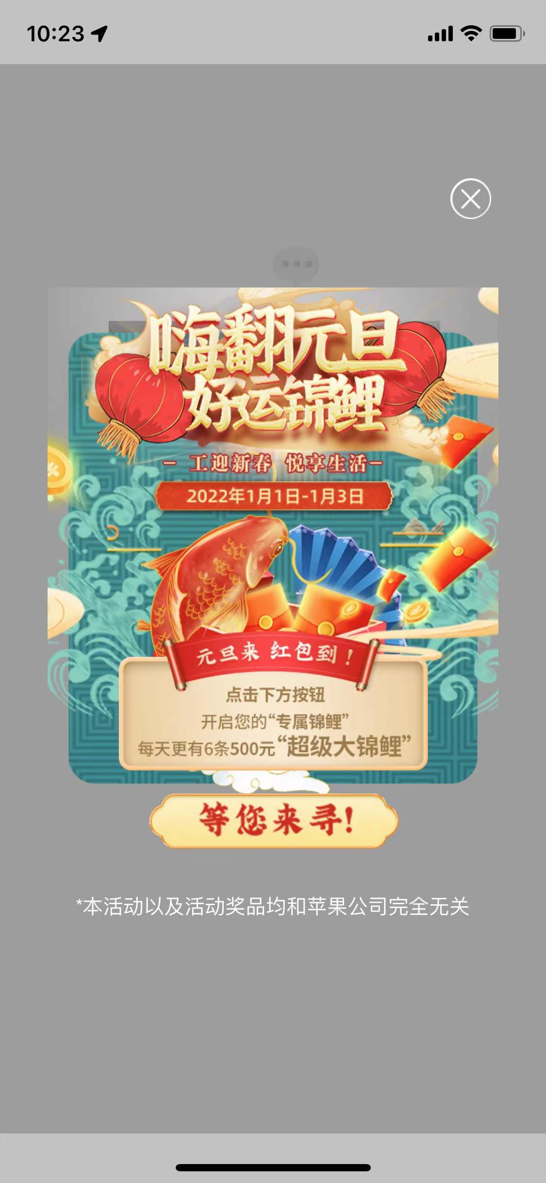 工行嗨翻元旦，好运锦鲤活动抽微信立减金，最高500元！