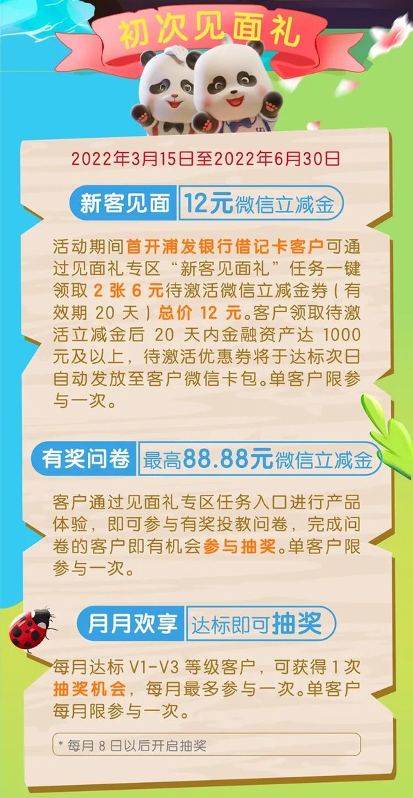 浦发银行优惠活动，新客见面礼领12元微信立减金