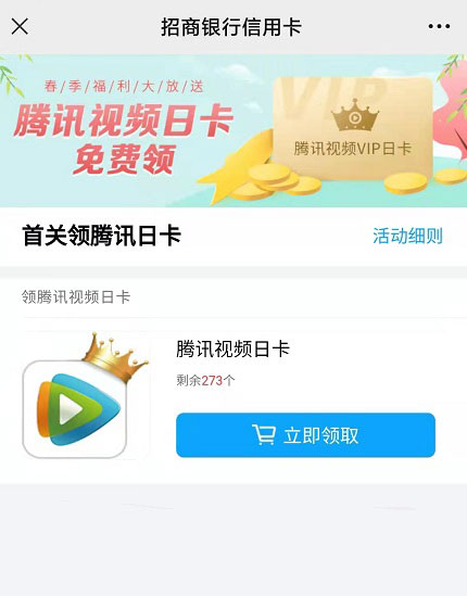 招商银行优惠活动领1天腾讯视频VIP会员，速度冲，