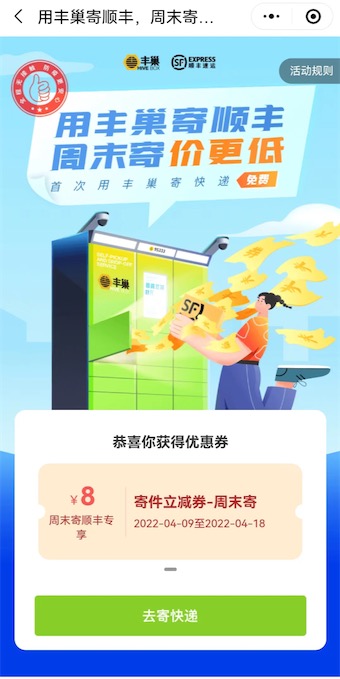 丰巢智能柜周末寄件优惠领8元快递优惠券