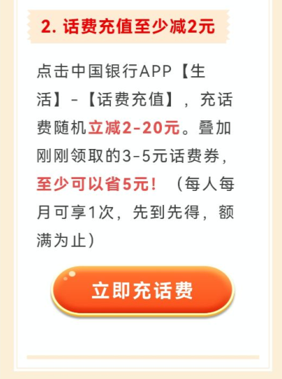 中国银行优惠活动做任务领3-5元话费券，需要的冲！