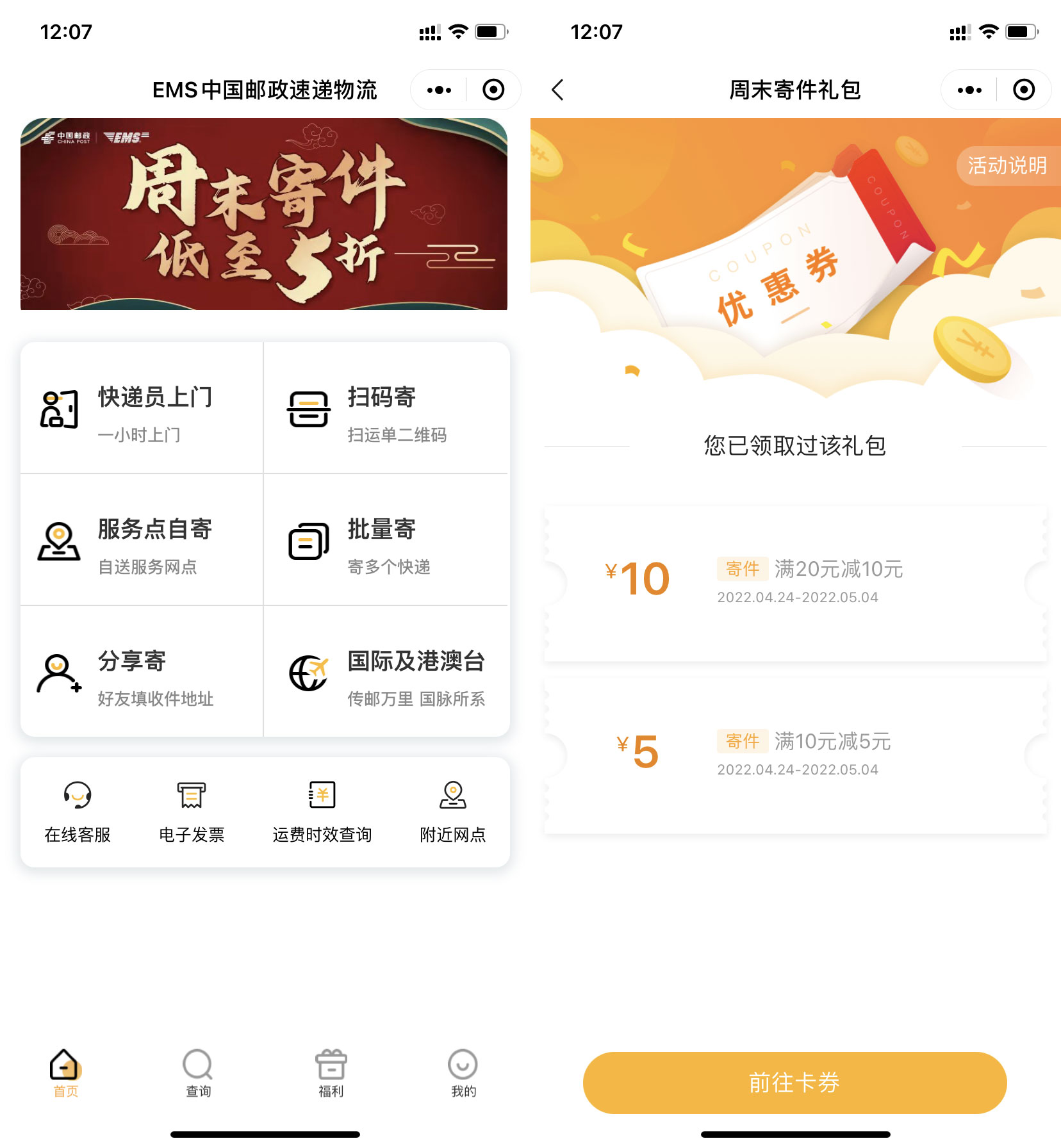 中国邮政EMS免费领满20减10元+满10减5元寄件优惠券，亲测秒到