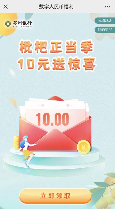 苏州银行10元微信立减金，数量有限