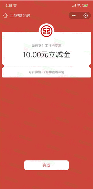 中国工商银行免费领取10元微信立减金秒到，每天限量