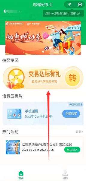 邮储好礼汇交易达标抽话费或微信立减金