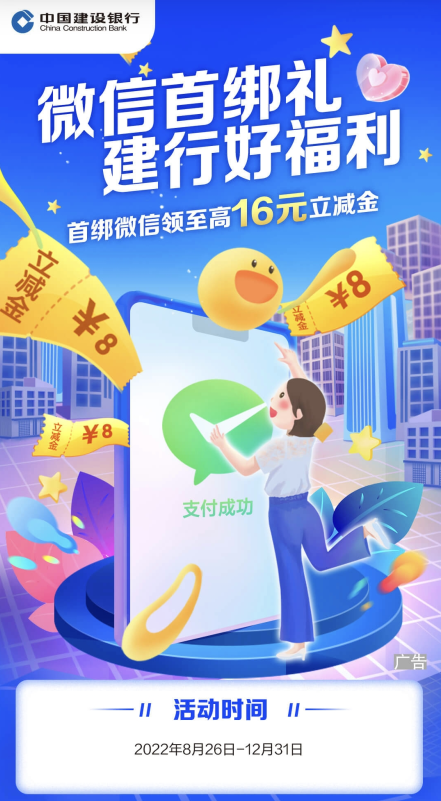 中国建设银行×微信，首绑领至高16元微信立减金