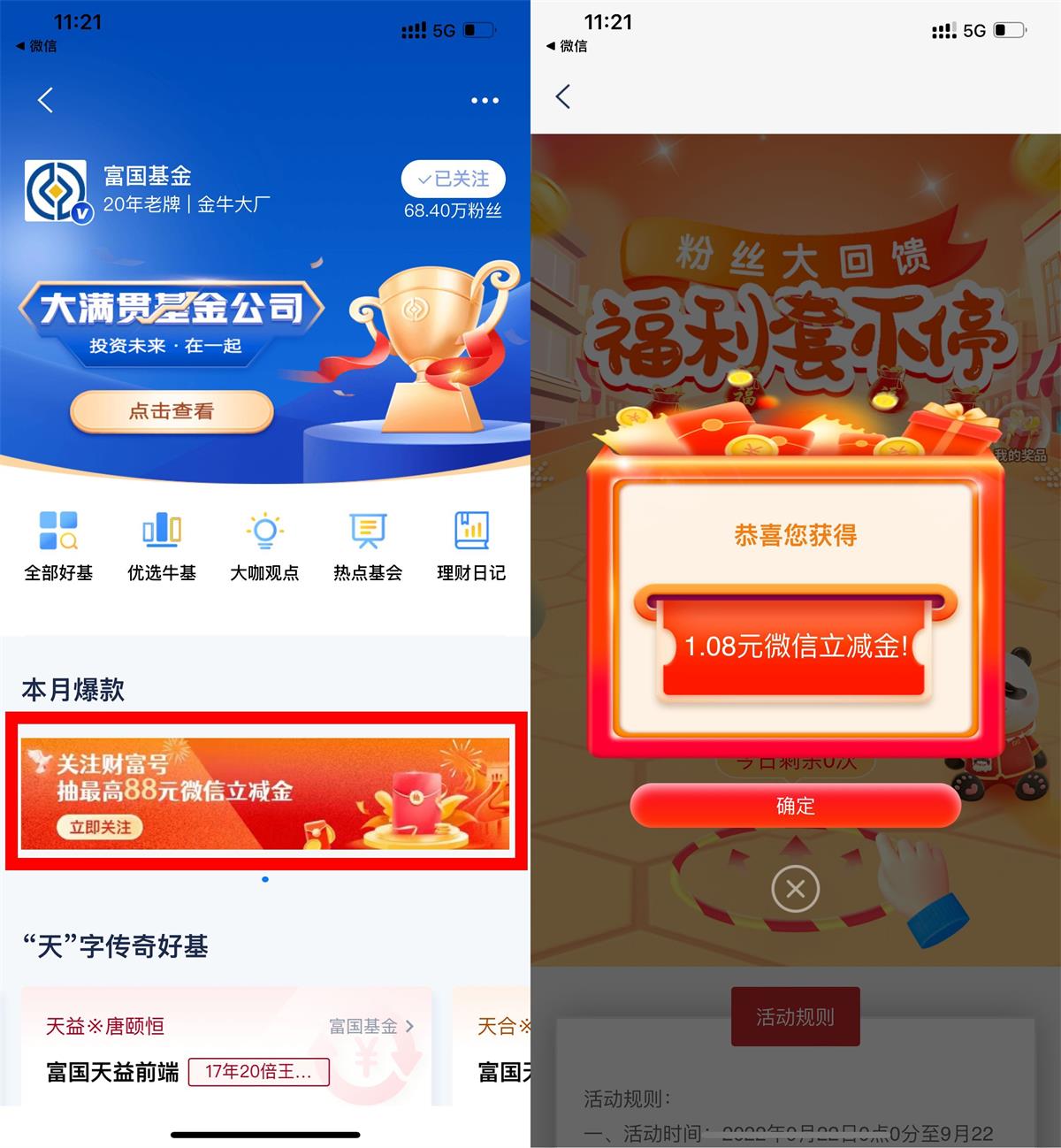 浦发银行关注富国财富号领1.08-88元微信立减金，速度冲