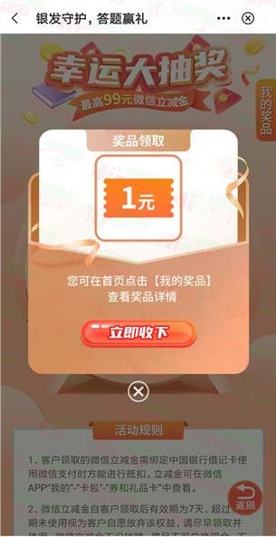 中国银行银发守护答题赢礼抽1-99元微信立减金，速度冲