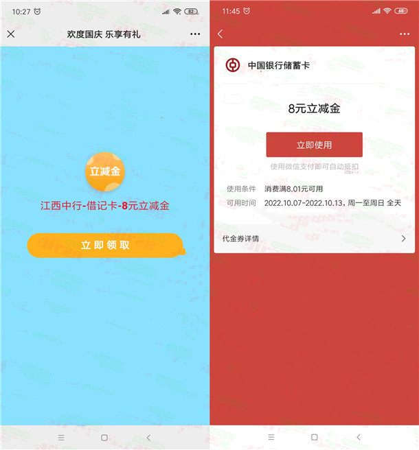 江西中国银行直接领取8元微信立减金，速度冲
