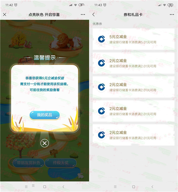 建设银行点亮秋色邀友领取2-13元微信立减金，速度冲