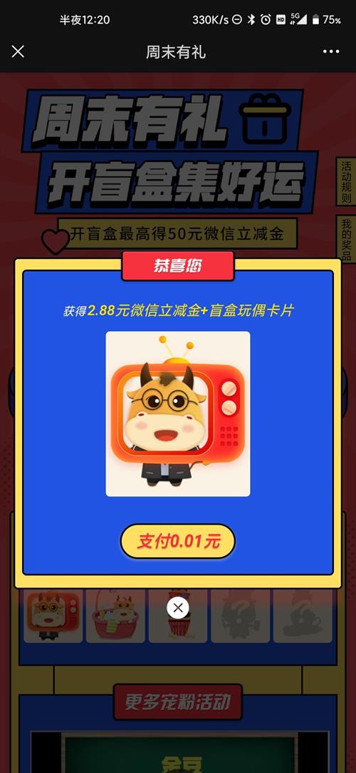 中国银行周末有礼抽盲盒，实测中2.88元微信立减金