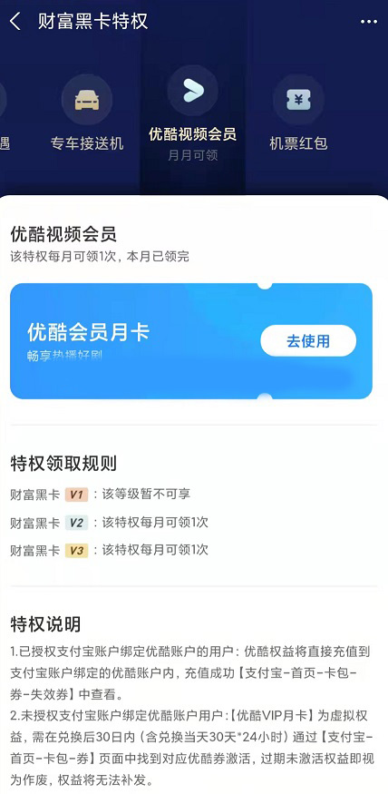 支付宝财富黑卡每月领优酷优酷视频会员月卡，需要的试试