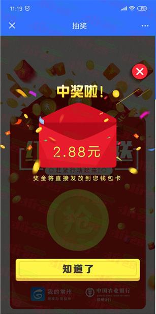 我的常州领1.88-88元+8元农行微信立减金 ，速度冲