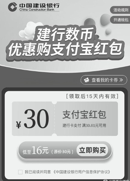 建行数字人民币16元购买30元支付宝红包，速度冲