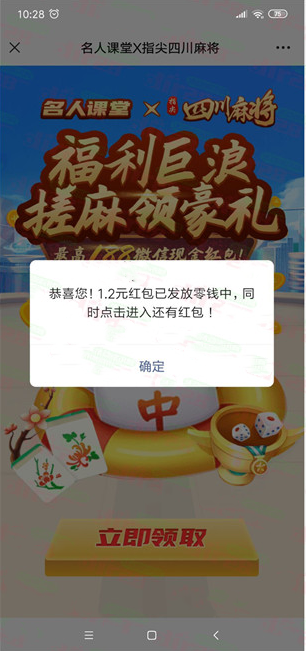 名人课堂联合指尖四川麻将抽最高188元微信红包，速度冲