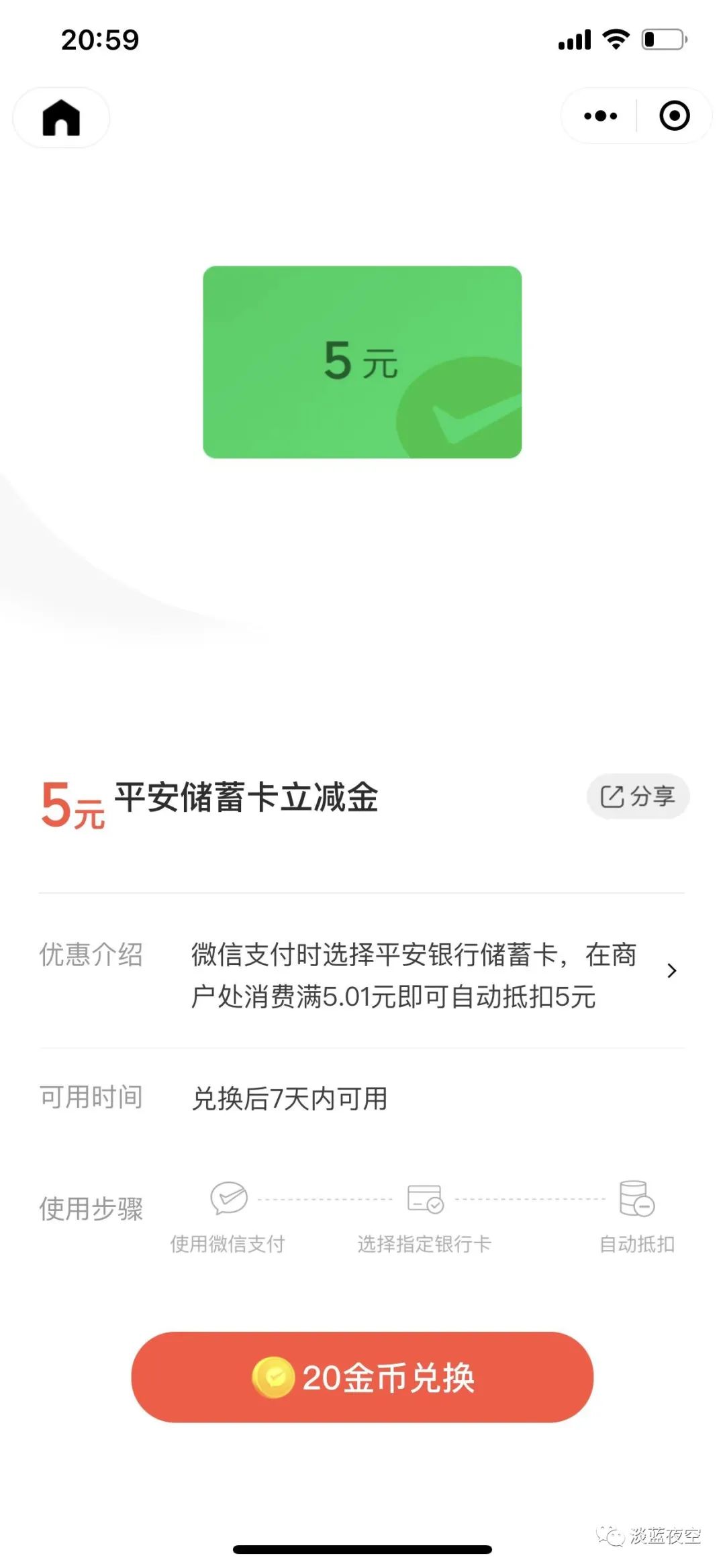 微信小程序免费领取5元平安银行微信立减金,速度冲
