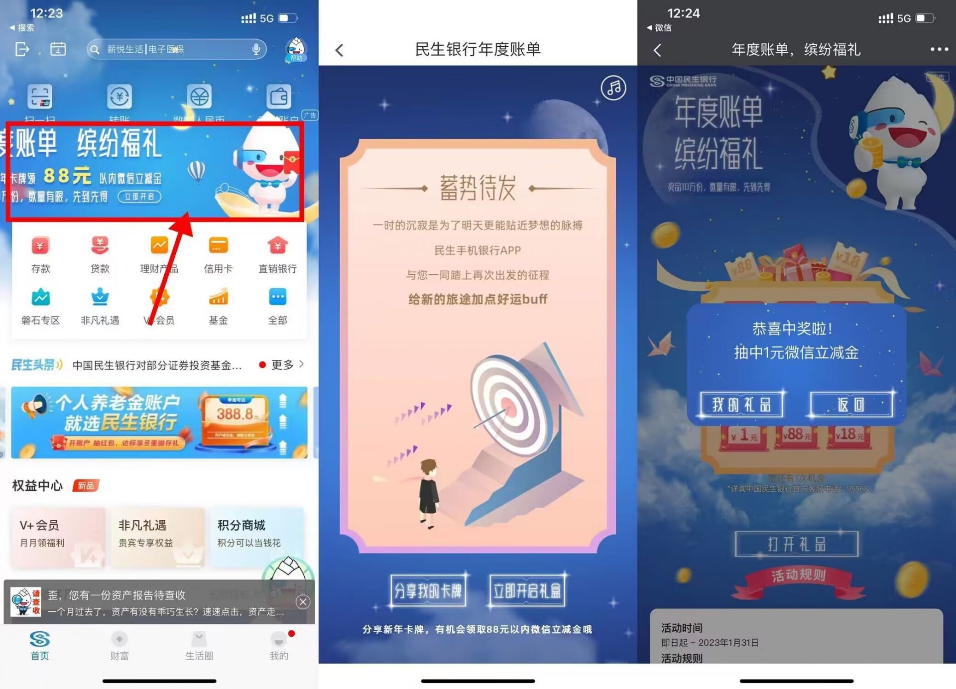 民生银行年度账单缤纷福礼抽1-88元微信立减金，速度冲