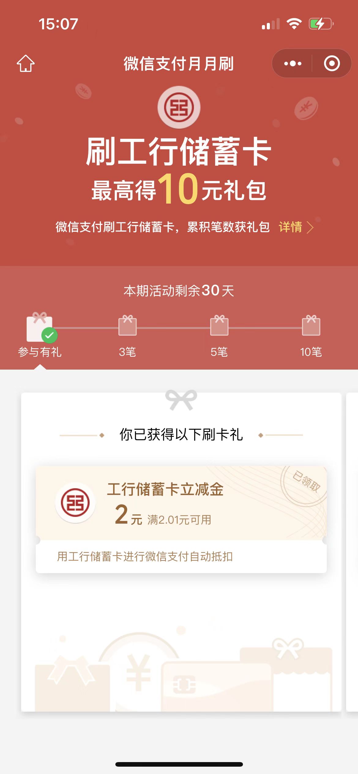 工行微信支付月月刷活动领取10元微信立减金，亲测秒到账