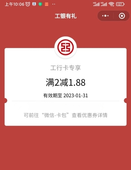 工商银行新年开工礼抽1.88-88元微信立减金，感兴趣的冲