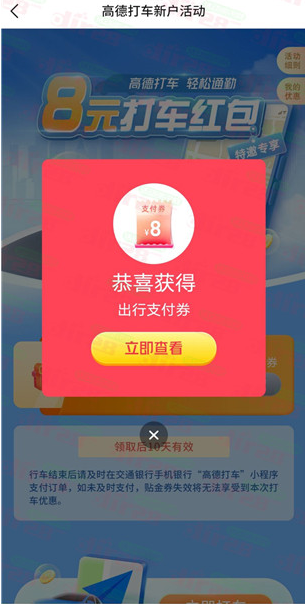 免费领取8元高德打车优惠券，可在交通银行APP打车抵扣使用