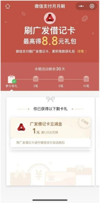 广发银行微信月月刷活动领8.8元微信立减金，速度冲