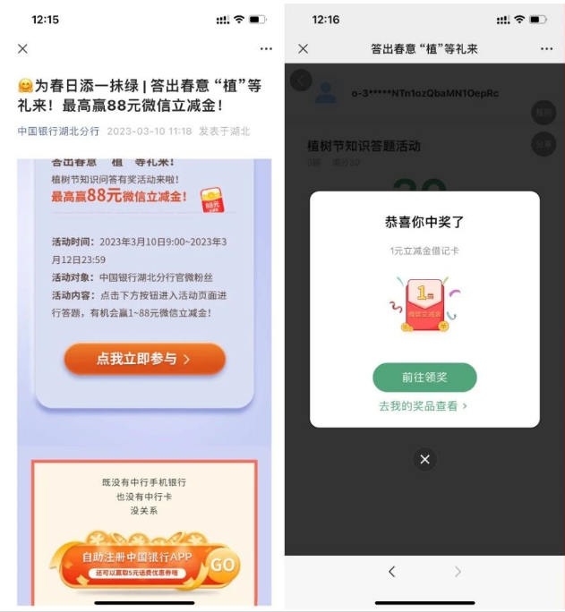 中国银行植等礼来抽1-88元微信立减金，速度冲