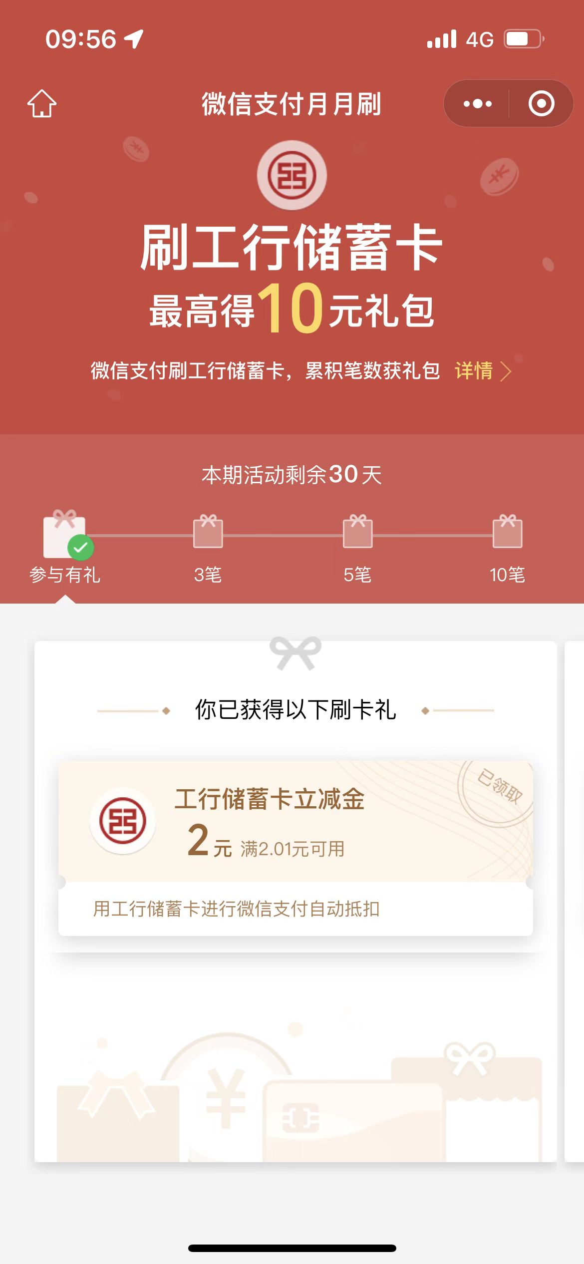 微信支付刷工商储蓄卡，累积笔数获得最高10元微信立减金