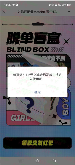 特惠直通车脱单盲盒抽微信立减金、微信红包，亲测1.2元