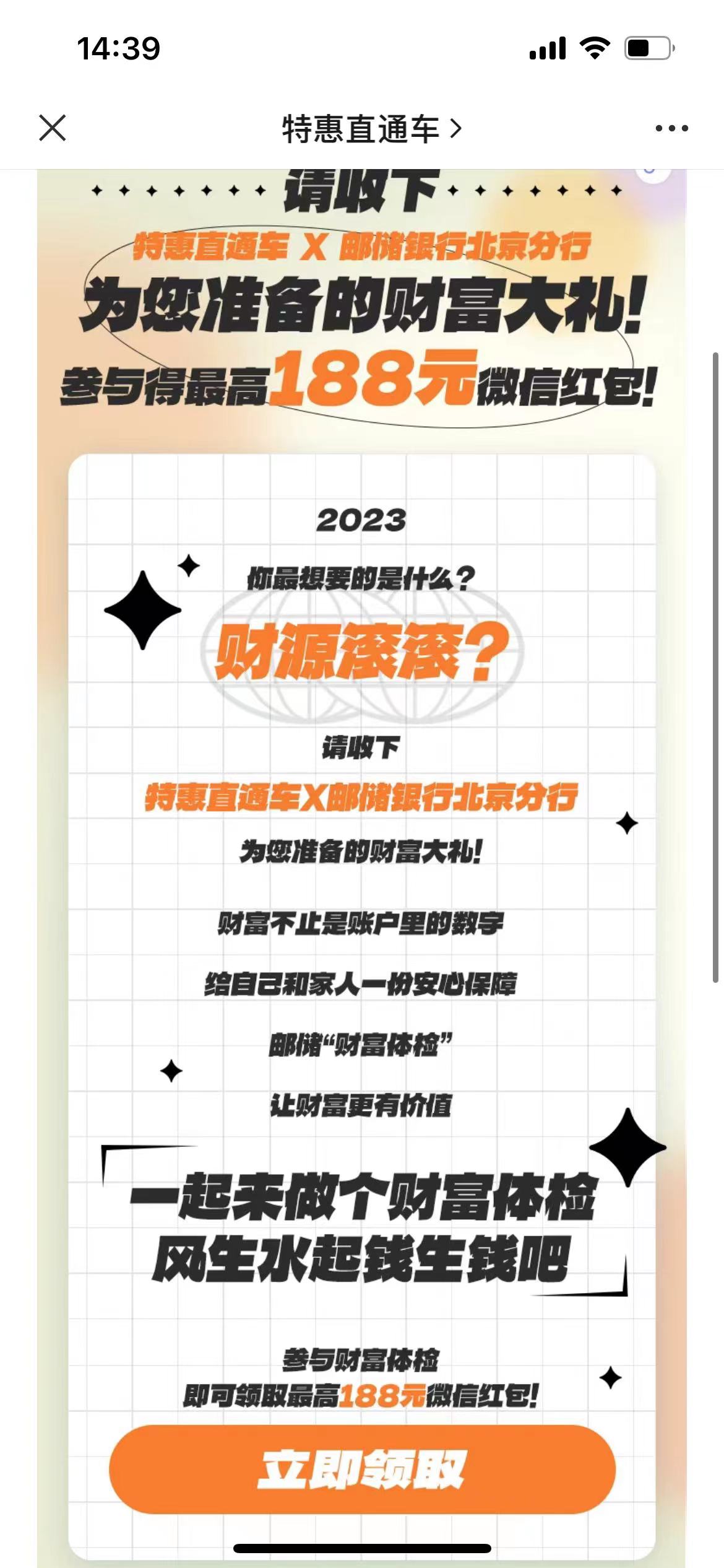 特惠直通车加企微信领1.2元邮储银行微信立减金，速度冲