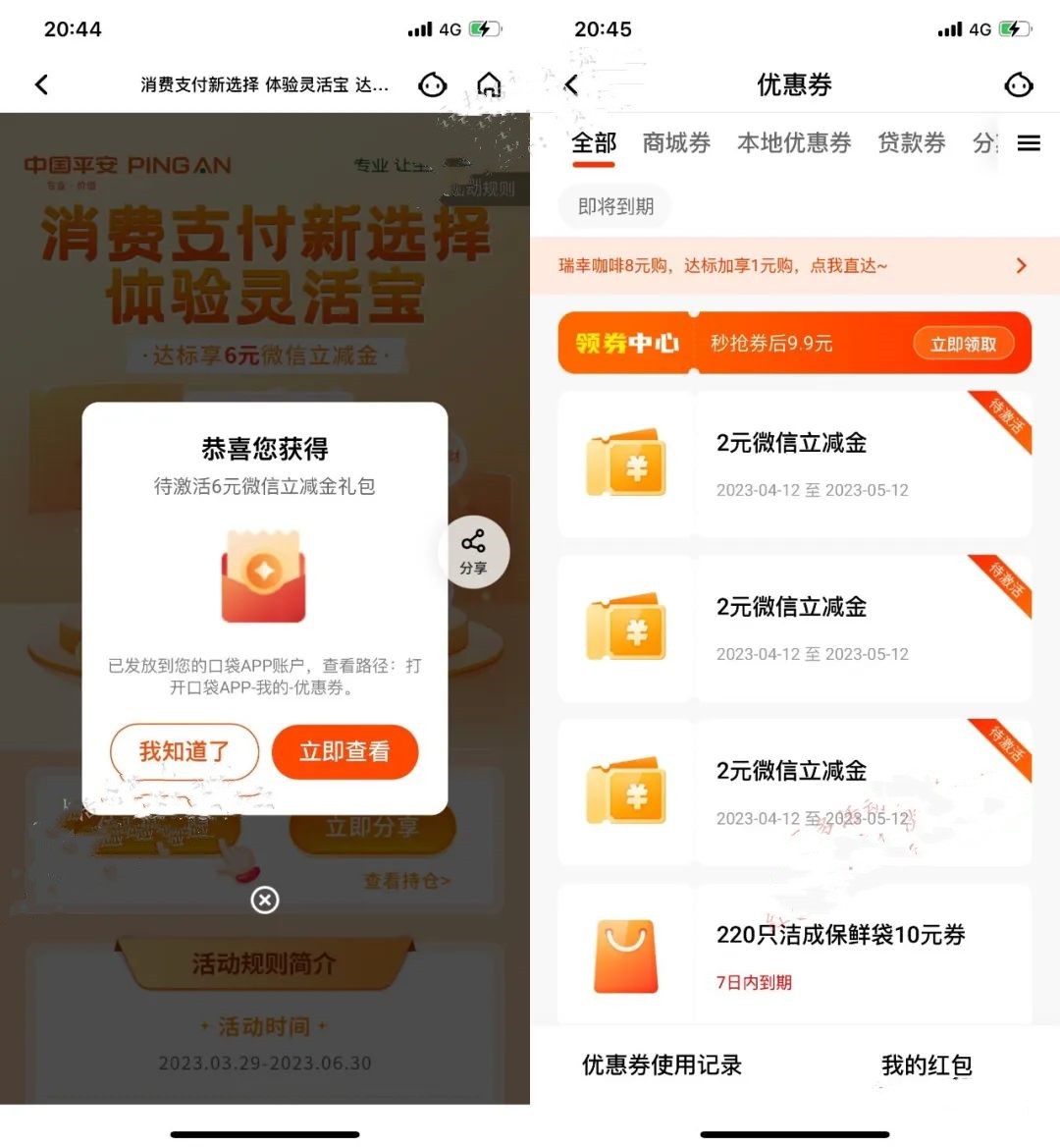 平安口袋银行体验灵活宝领取6元微信立减金，感兴趣的冲