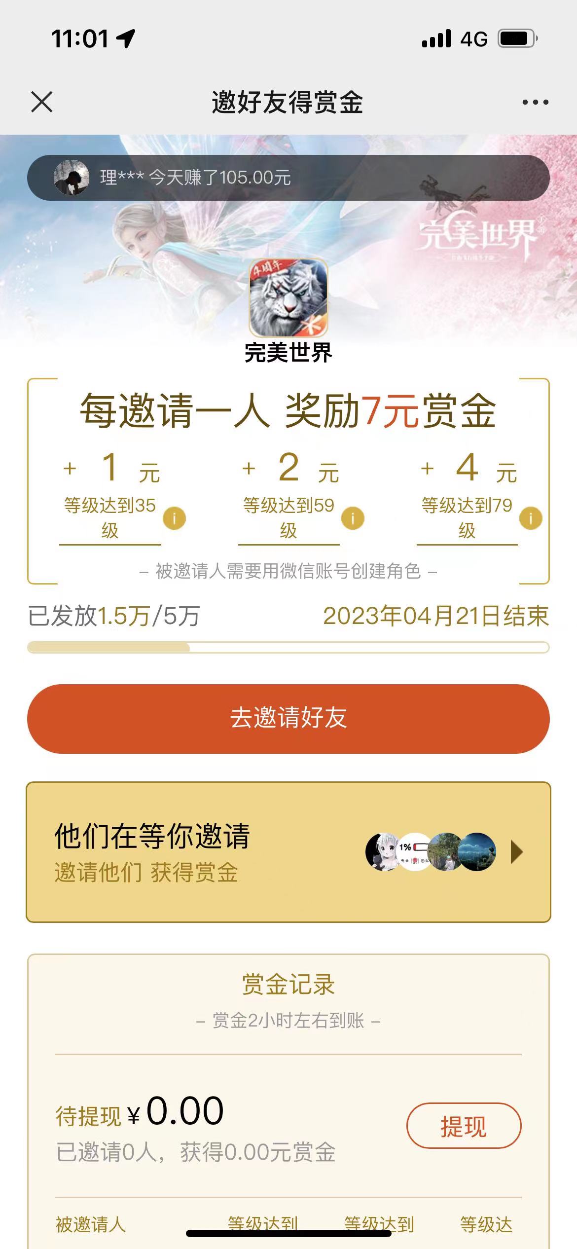 完美世界微信赏金计划，邀友领取1-7元微信红包