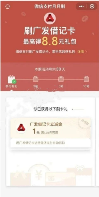 广发银行微信月月刷活动领8.8元微信立减金，感兴趣的冲