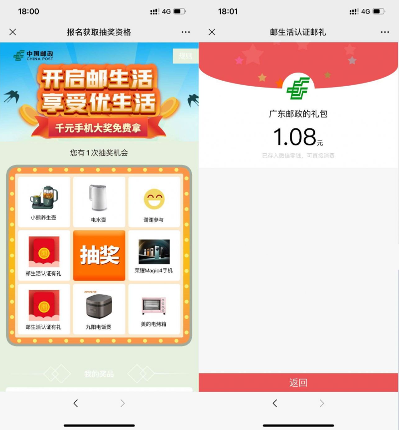 邮生活认证邮礼活动抽随机微信红包、实物，速度冲