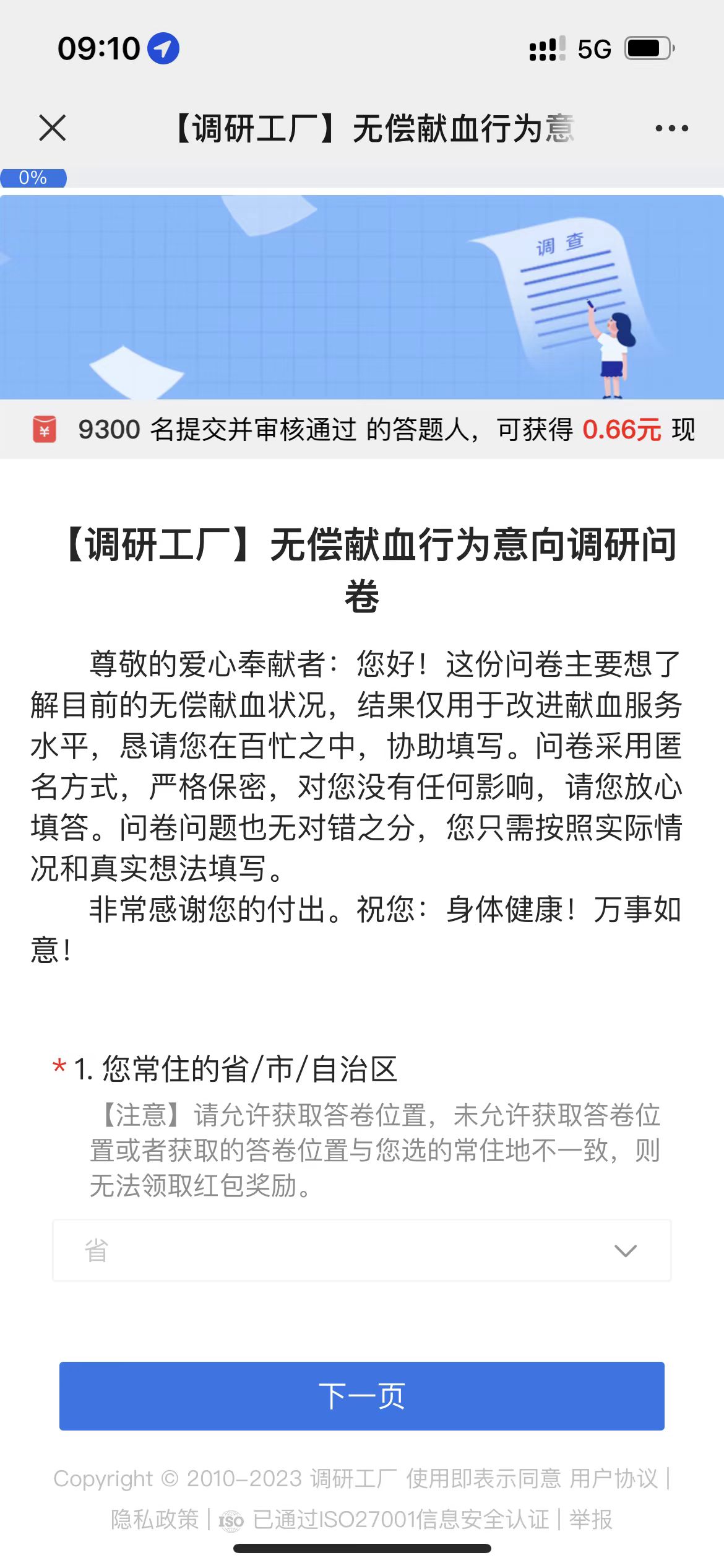 调研工厂无偿献血行为问卷领0.66元微信红包，速度冲