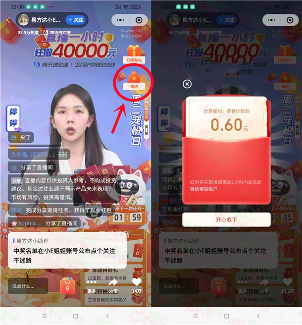 微信理财通直播间大小号相互分享领微信红包，速度冲