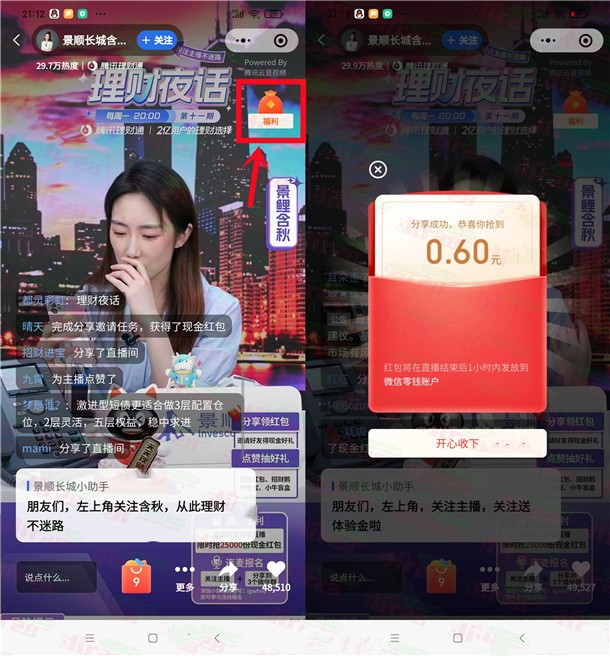 微信理财通直播间大小号相互分享领微信红包，速度冲
