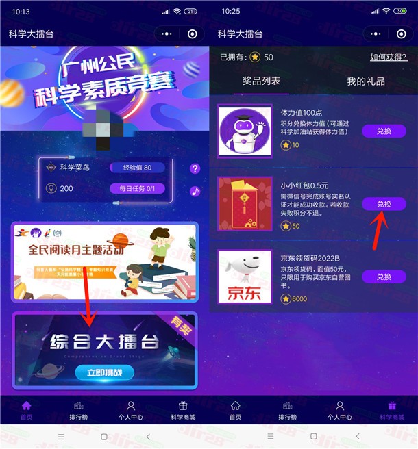 科学大擂台小程序简单挑战领取0.5元微信红包，速度冲