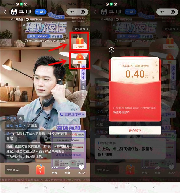 微信理财通直播间大小号相互分享领微信红包，速度冲