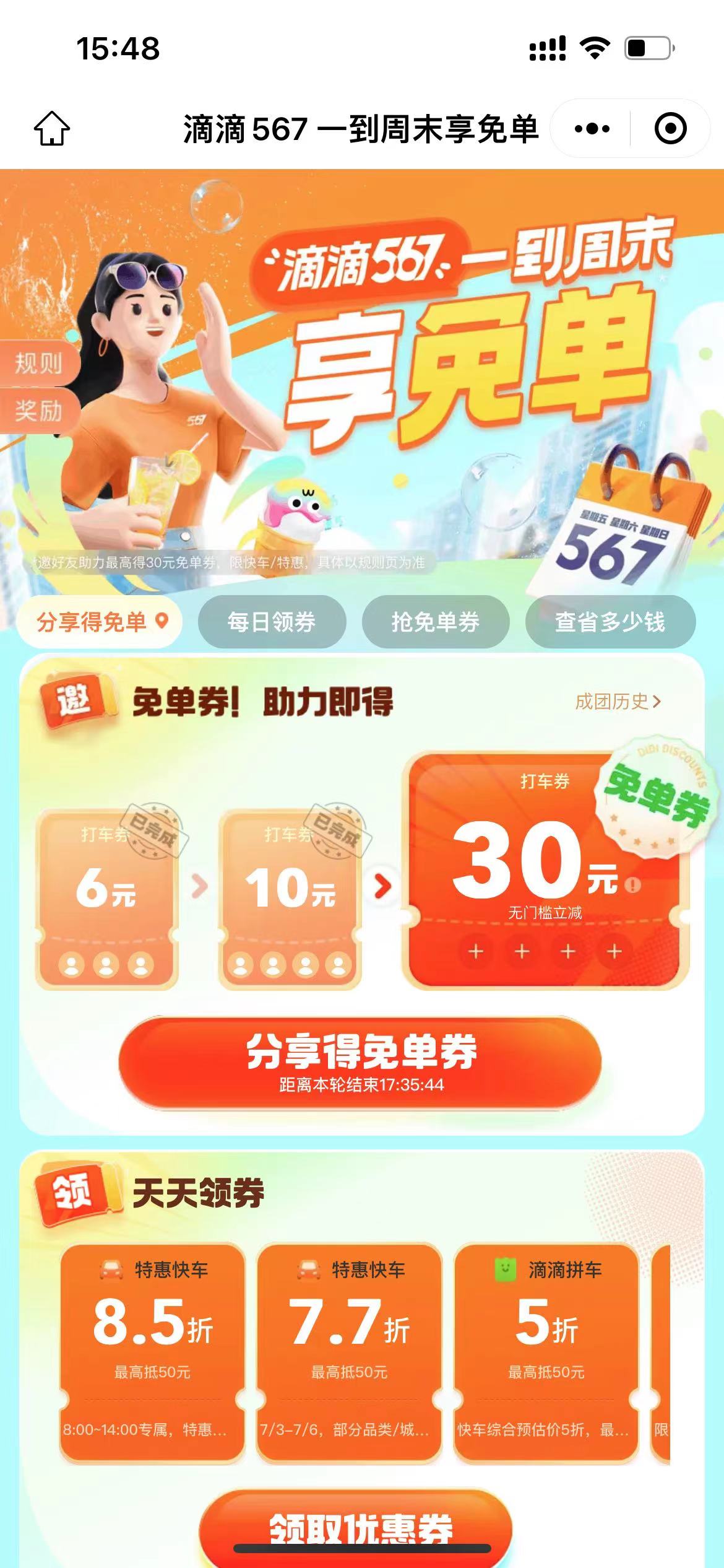每周567天天享免单，滴滴免费得30元无门槛打车优惠券