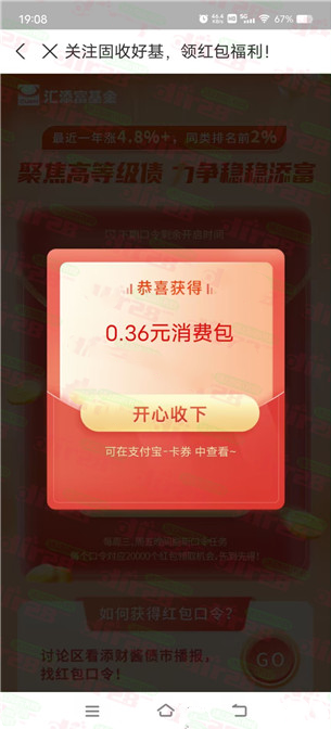 支付宝汇添富基金领0.36元支付宝消费红包！亲测秒到