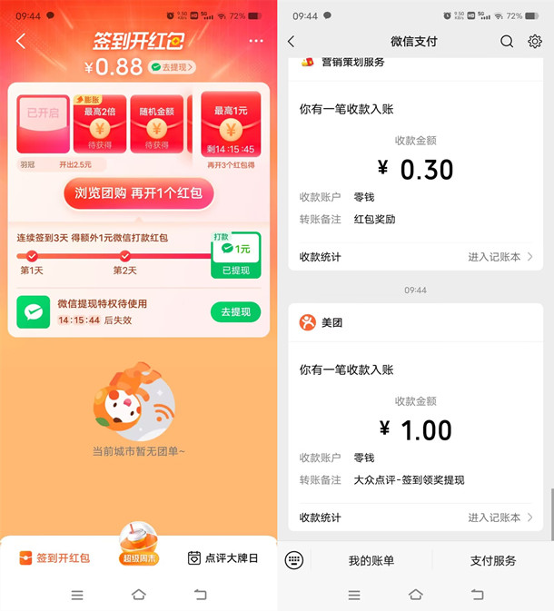 大众点评APP连续签到3天领1元微信红包！新老用户均可