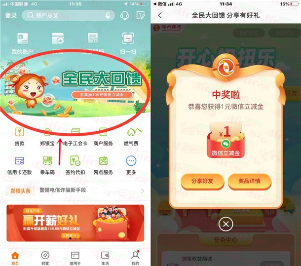 郑州银行APP全民大回馈抽1-100元微信立减金，亲测中1元