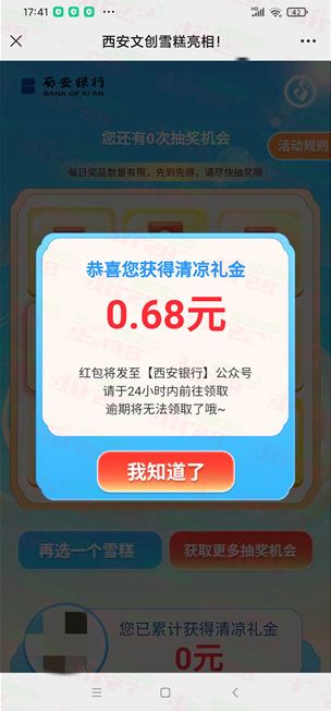西安银行文创雪糕亮相抽0.38-188元微信红包，速度冲