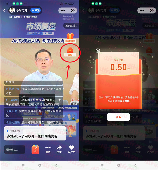 微信理财通直播间大小号相互分享领微信红包，亲测中0.5元