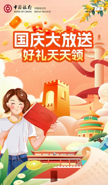 河南中国银行国庆大放送，领3.99-49.94元微信立减金