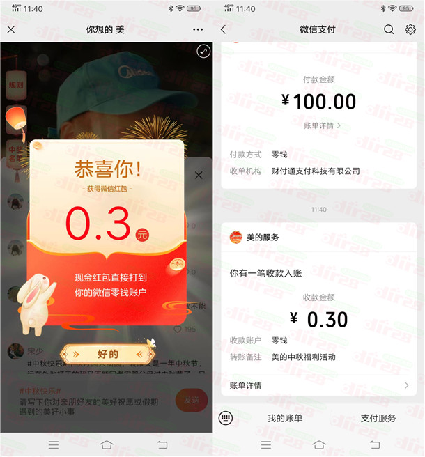 美的服务和蓝发饮品2个活动抽0.3-88元微信红包，亲测中0.6元