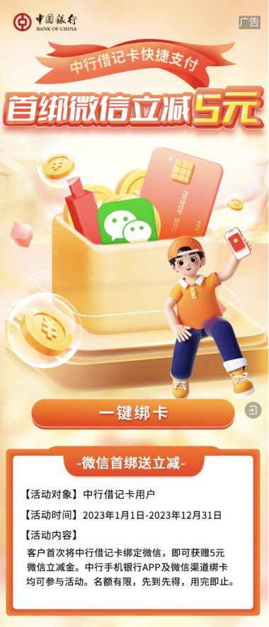 中国银行×微信，首绑送5元微信立减金