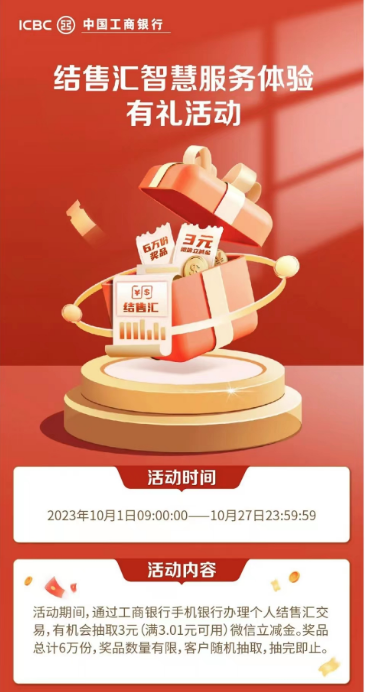 中国工商银行体验结售汇智慧服务，抽3元微信立减金！