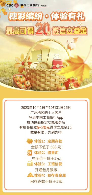 广州中国工商银行体验有礼，抽5-20元微信立减金