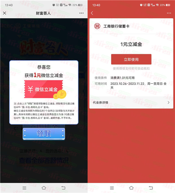 工银瑞信财富答人活动抽1-188元微信立减金，亲测中1元